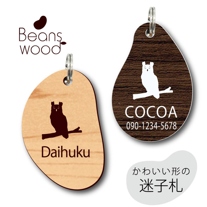迷子札 【 アメリカワシミミズク 】 ビーンズ ウッド ペット グッズ アクリル アンブレラマーカー 名前 極小 ネームプレート 名札 おしゃれ かわいい シル...