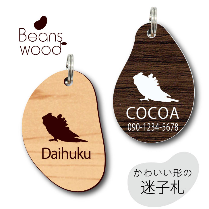 迷子札 【 ハゴロモセキセイインコ 】 ビーンズ ウッド ペット グッズ アクリル アンブレラマーカー 名前 極小 ネームプレート 名札 おしゃれ かわいい シ...