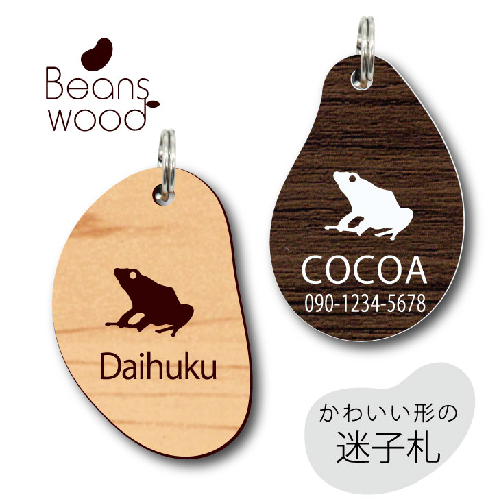 【 BLACK FRIDAY中 P5倍 】 迷子札 【 ヤドクガエル 】 ビーンズ ウッド ペット グッズ アクリル アンブレラマーカー 名前 極小 ネームプレ...