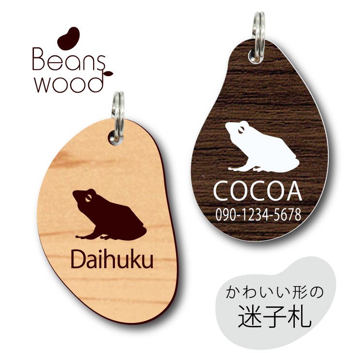 【 BLACK FRIDAY中 P5倍 】 迷子札 【 シュレーゲルアオガエル 】 ビーンズ ウッド ペット グッズ アクリル アンブレラマーカー 名前 極小 ...