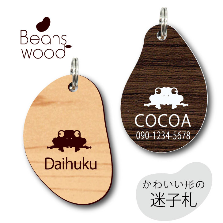 【 BLACK FRIDAY中 P5倍 】 迷子札 【 フライシュマンマガエルモドキ 】 ビーンズ ウッド ペット グッズ アクリル アンブレラマーカー 名前 ...