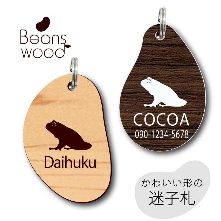 【 BLACK FRIDAY中 P5倍 】 迷子札 【 ミルキーフロッグ 】 ビーンズ ウッド ペット グッズ アクリル アンブレラマーカー 名前 極小 ネーム...