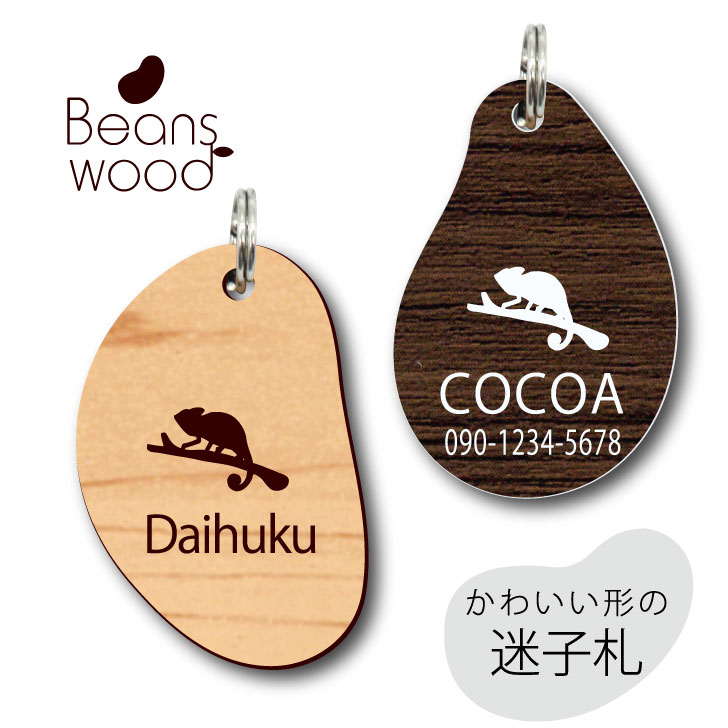【 BLACK FRIDAY中 P5倍 】 迷子札 【 カメレオン 】 ビーンズ ウッド ペット グッズ アクリル アンブレラマーカー 名前 極小 ネームプレー...