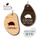 【 BLACK FRIDAY中 P5倍 】 迷子札 【 インドホシガメ 】 ビーンズ ウッド ペット グッズ アクリル アンブレラマーカー 名前 極小 ネームプ...