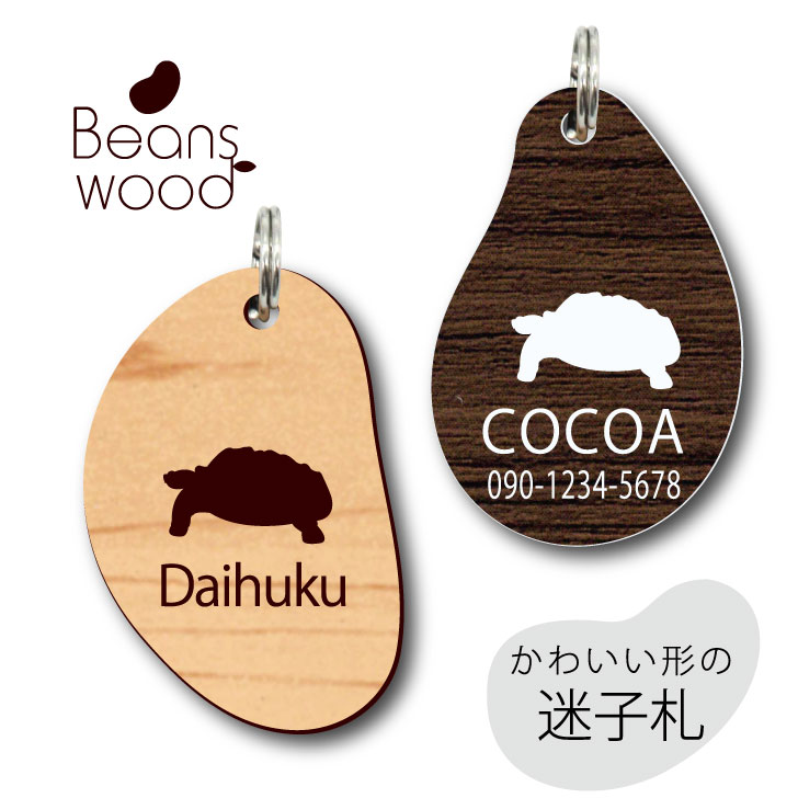 【 BLACK FRIDAY中 P5倍 】 迷子札 【 ケヅメリクガメ 】 ビーンズ ウッド ペット グッズ アクリル アンブレラマーカー 名前 極小 ネームプ...