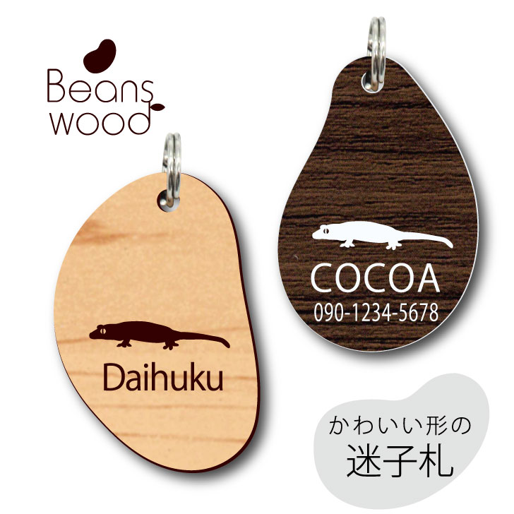【 BLACK FRIDAY中 P5倍 】 迷子札 【 クレステッドゲッコー 】 ビーンズ ウッド ペット グッズ アクリル アンブレラマーカー 名前 極小 ネ...