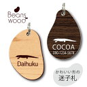 【 BLACK FRIDAY中 P5倍 】 迷子札 【 サバンナモニター 】 ビーンズ ウッド ペット グッズ アクリル アンブレラマーカー 名前 極小 ネーム...