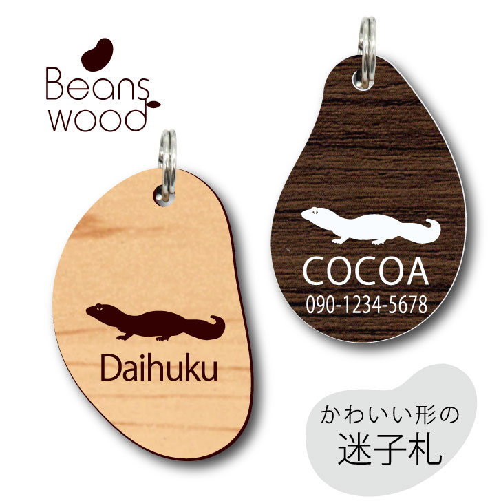 【 BLACK FRIDAY中 P5倍 】 迷子札 【 ダイオウトカゲモドキ 】 ビーンズ ウッド ペット グッズ アクリル アンブレラマーカー 名前 極小 ネ...