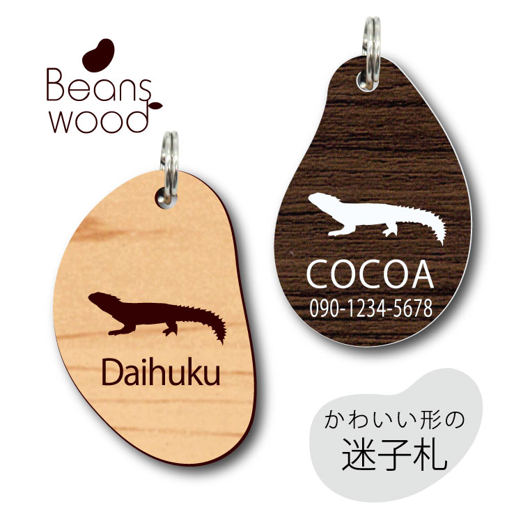 【 BLACK FRIDAY中 P5倍 】 迷子札 【 ヨロイトカゲ 】 ビーンズ ウッド ペット グッズ アクリル アンブレラマーカー 名前 極小 ネームプレ...