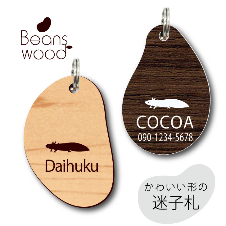 【 BLACK FRIDAY中 P5倍 】 迷子札 【 ウーパールーパー 】 ビーンズ ウッド ペット グッズ アクリル アンブレラマーカー 名前 極小 ネーム...