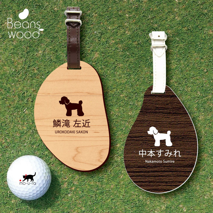 【 ギフトに 】 ゴルフ ネームプレート 【 トイプードル 】ネームタグ ビーンズウッド ゴルフバッグ golf ネーム キーホルダー 名札 彫刻 プレゼント 名入れ ギフト おしゃれ 記念 名前 オーダ…