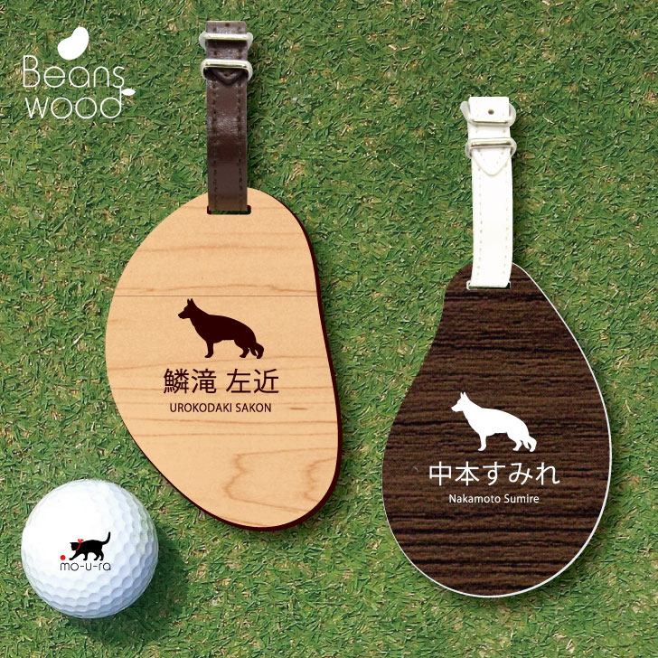 【 ギフトに 】 ゴルフ ネームプレート 【 ジャーマンシェパード 】ネームタグ ビーンズウッド ゴルフバッグ golf ネーム キーホルダー 名札 彫刻 プレゼント 名入れ ギフト おしゃれ 記念 名…