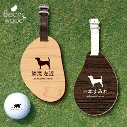 【 ギフトに 】 ゴルフ ネームプレート 【 ジャックラッセルテリア スムース 】ネームタグ ビーンズウッド ゴルフバッグ golf ネーム キーホルダー 名札 彫刻 プレゼント 名入れ ギフト おしゃれ 記念 名前 オーダーメイド ペット 犬