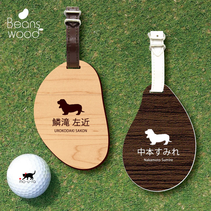 【 ギフトに 】 ゴルフ ネームプレート 【 バセットハウンド 】ネームタグ ビーンズウッド ゴルフバッグ golf ネーム キーホルダー 名札 彫刻 プレゼント 名入れ ギフト おしゃれ 記念 名前 オ…