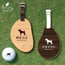 【 ギフトに 】 ゴルフ ネームプレート 【 ジャーマンハンティングテリア 】ネームタグ ビーンズウッド ゴルフバッグ golf ネーム キーホルダー 名札 彫刻 プレゼント 名入れ ギフト おしゃれ 記念 名前 オーダーメイド ペット 犬