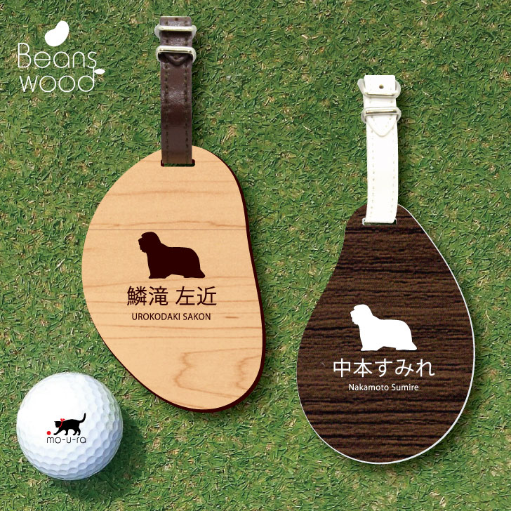 【 ギフトに 】 ゴルフ ネームプレート 【 ビアデッドコリー 】ネームタグ ビーンズウッド ゴルフバッグ golf ネーム キーホルダー 名札 彫刻 プレゼント 名入れ ギフト おしゃれ 記念 名前 オーダーメイド ペット 犬