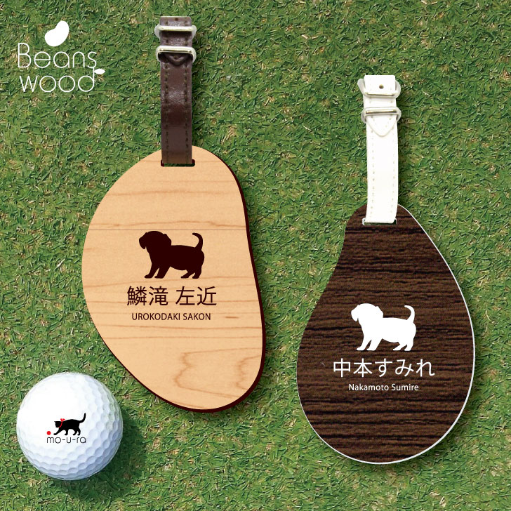 【 ギフトに 】 ゴルフ ネームプレート 【 チワックス 】ネームタグ ビーンズウッド ゴルフバッグ golf ネーム キーホルダー 名札 彫刻 プレゼント 名入れ ギフト おしゃれ 記念 名前 オーダーメイド ペット 犬