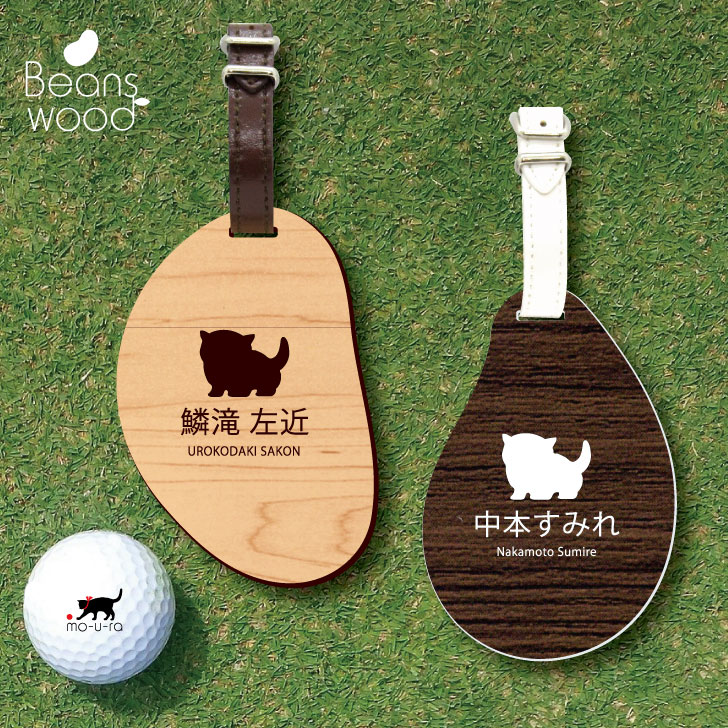 【 ギフトに 】 ゴルフ ネームプレート 【 マンチカン　子猫 】ネームタグ ビーンズウッド ゴルフバッグ golf ネーム キーホルダー 名札 彫刻 プレゼント 名入れ ギフト おしゃれ 記念 名前 オーダーメイド ペット 猫