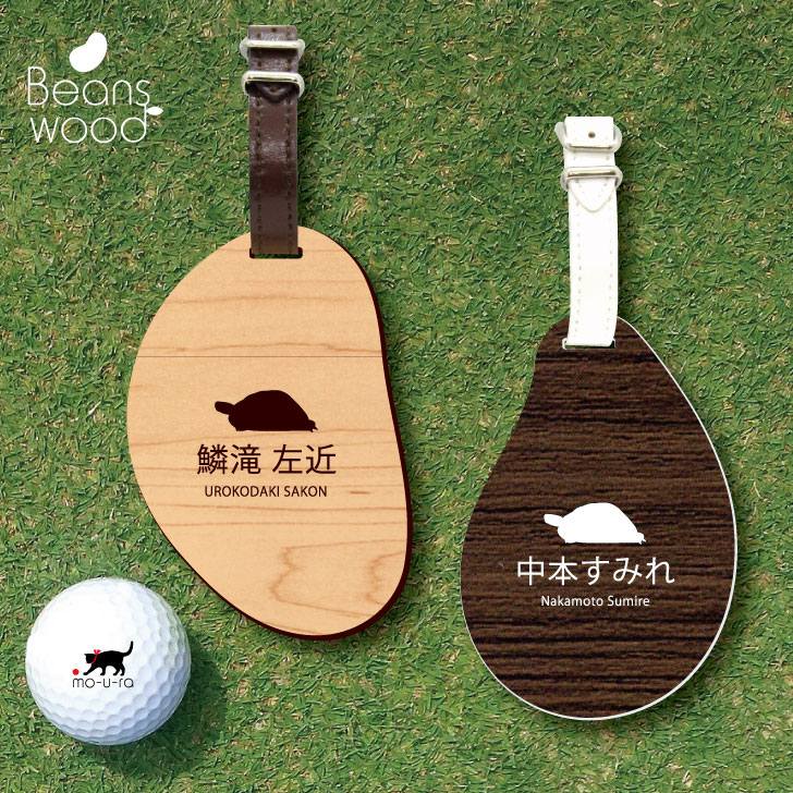 【 ギフトに 】 ゴルフ ネームプレート 【 ヘルマンリクガメ 】ネームタグ ビーンズウッド ゴルフバッグ golf ネーム キーホルダー 名札 彫刻 プレゼント 名入れ ギフト おしゃれ 記念 名前 オーダーメイド ペット カメ