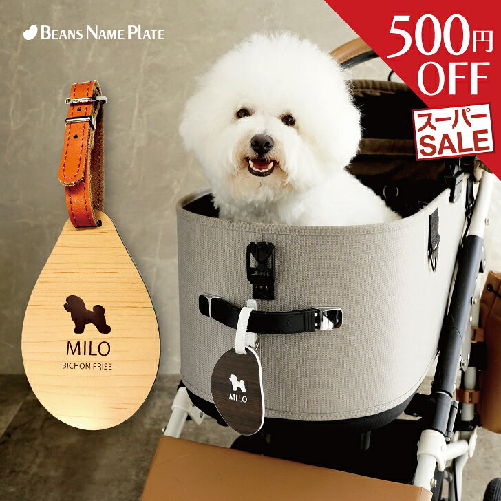【 スーパーSALE中は500円OFF 】 ペットカート ネームプレート [ ビーンズ ] ウッド グラス シュピーゲル 犬 ギフト グッズ ペット mo-u-ra ドッグ バギー ワンコ お散歩 名札 オーダーメイド 軽量 簡単 おしゃれ 可愛い うちの子 エアバギー
