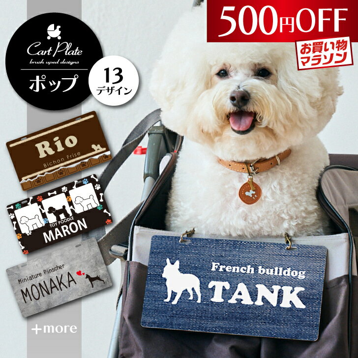 【 マラソン中は 3,480円→2,980円 】 ペット ネームプレート [ ポップ ] 犬 ギフト グッズ ペット mo-u-ra ドッグ カート バギー ワンコ お散歩 お出かけ 名札 オーダーメイド 軽量 簡単 おしゃれ 可愛い ペットカート うちの子