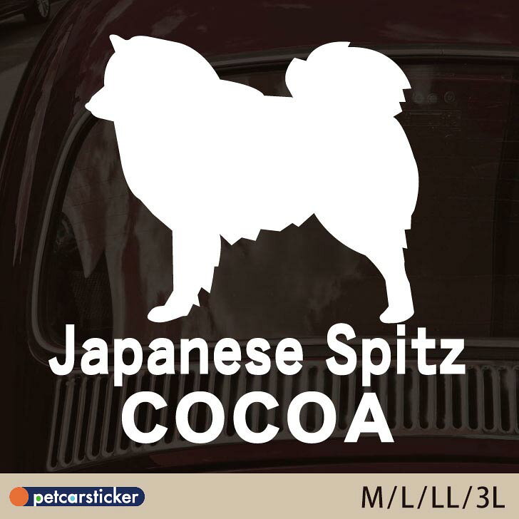 車 ステッカー [ M - 3L ]【 日本スピッツ 】 ペット カー ペットステッカー かわいい シンプル カッティングシート グッズ 屋外 おしゃれ オーダー 名前 シール 可愛い 転写式 犬
