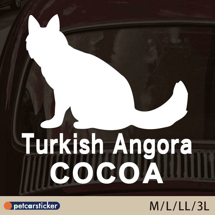 商品情報 サイズ M / 最大15cm×15cmL / 最大 20cm×20cmLL / 最大 25cm×25cm3L / 最大 30cm×30cm※記載サイズは作製可能な最大サイズです。シルエットの形状や文字数により、完成サイズは最大サイズ内で変動します。色 白・黒・青・赤・黄※画像と実際の商品では、お使いの閲覧環境などにより色味が異なって見える場合があります。材質 3M社製、屋外用カッティングシート商品説明 転写式カッティングシートを切り抜いた商品です。看板製作にも使用される耐候性に優れた屋外用シートを使用しています。※尻尾など接着面の少ない細かなパーツは、洗車やワイパーなどで強く擦ると剥がれる場合があります。ワイパーの当たらない場所に貼ってください。関連商品車 ステッカー [ M - 3L ]【 ターキッシュバン 】 ペット ...車 ステッカー [ M - 3L ]【 デボンレックス 】 ペット カ...車 ステッカー [ M - 3L ]【 チンチラ 】 ペット カー ペ...1,980円1,980円1,980円車 ステッカー [ M - 3L ]【 トンキニーズ 】 ペット カー...車 ステッカー [ M - 3L ]【 スフィンクス 】 ペット カー...車 ステッカー [ M - 3L ]【 マンチカン　子猫 】 ペット ...1,980円1,980円1,980円車 ステッカー [ M - 3L ]【 シャム 】 ペット カー ペッ...車 ステッカー [ M - 3L ]【 スノーシュー 】 ペット カー...車 ステッカー [ M - 3L ]【 バーマン 】 ペット カー ペ...1,980円1,980円1,980円車 ステッカー [ M - 3L ]【 ハバナブラウン 】 ペット カ...車 ステッカー [ M - 3L ]【 バーミーズ 】 ペット カー ...車 ステッカー [ M - 3L ]【 バリニーズ 】 ペット カー ...1,980円1,980円1,980円車 ステッカー [ M - 3L ]【 ターキッシュアンゴラ 】 ペット カー ペットステッカー かわいい シンプル カッティングシート グッズ 屋外 おしゃれ オーダー 名前 シール 可愛い 転写式 猫 おしゃれなペットのシルエット型カーステッカー ターキッシュアンゴラ のシルエット型カーステッカーです。3M社製の耐久性に優れた屋外用シートを使用。オーダーメイドで名前を入れられます。カッティング 転写式 窓 車ステッカー 2