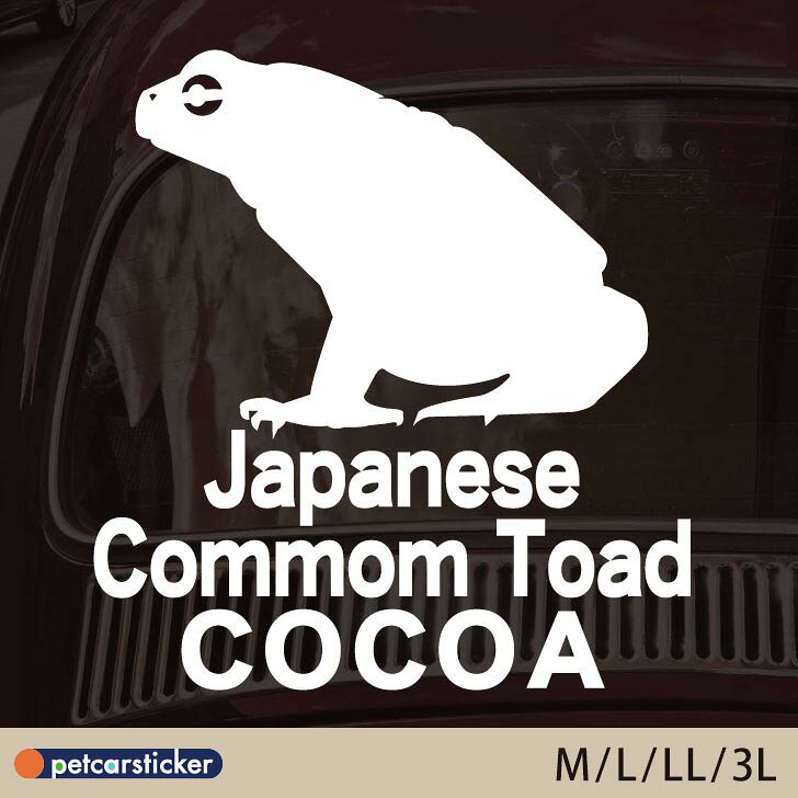 車 ステッカー [ M - 3L ]【 ヒキガエル 】 ペット カー ペットステッカー かわいい シンプル カッティングシート グッズ 屋外 おしゃれ オーダー 名前 シール 可愛い 転写式 カエル