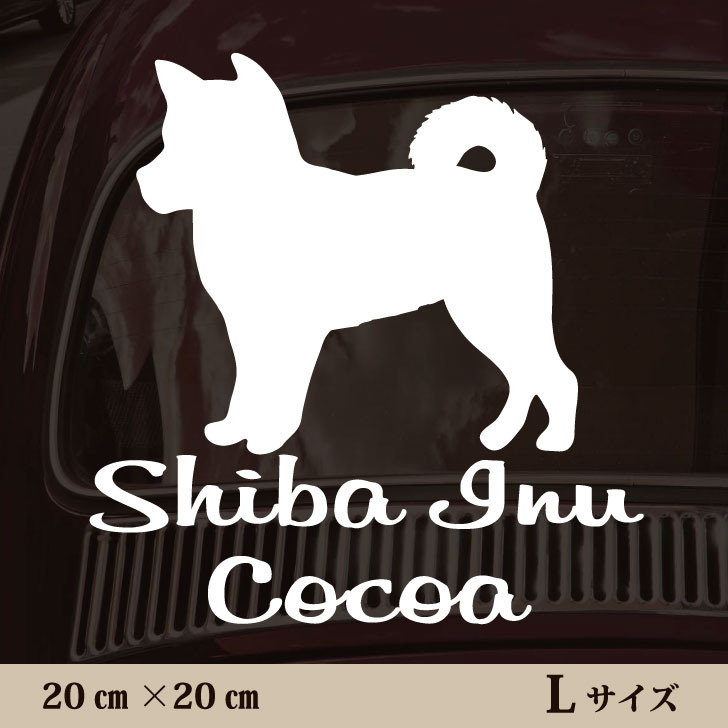 【 ギフトに 】 車 ステッカー 【 柴犬 】Lサイズ ペット カー ペットステッカー かわいい シンプル カッティングシート グッズ 屋外 おしゃれ オーダー 名前 シール 可愛い 転写式 犬