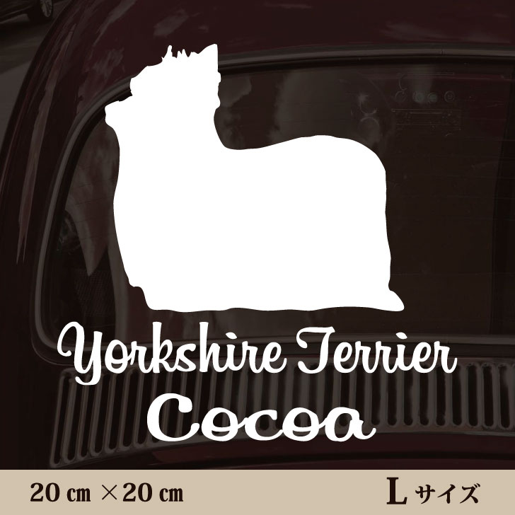 【 BLACK FRIDAY中 P5倍 】 車 ステッカー 【 ヨークシャーテリア 】L ペット カー ペットステッカー ..