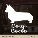車 ステッカー 【 コーギー 】L ペット カー ペットステッカー かわいい シンプル カッティングシート グッズ 屋外 おしゃれ オーダー 名前 シール 可愛...