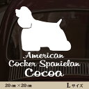 車 ステッカー 【 アメリカンコッカースパニエル 】L ペット カー ペットステッカー かわいい シンプル カッティングシート グッズ 屋外 おしゃれ オーダー...