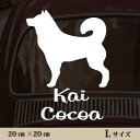 【送料無料】 車 ステッカー 【 甲斐犬 】Lサイズ ペット カー ペットステッカー かわいい シンプル カッティングシート グッズ 屋外 おしゃれ オーダー 名前 シール 可愛い 転写式 犬