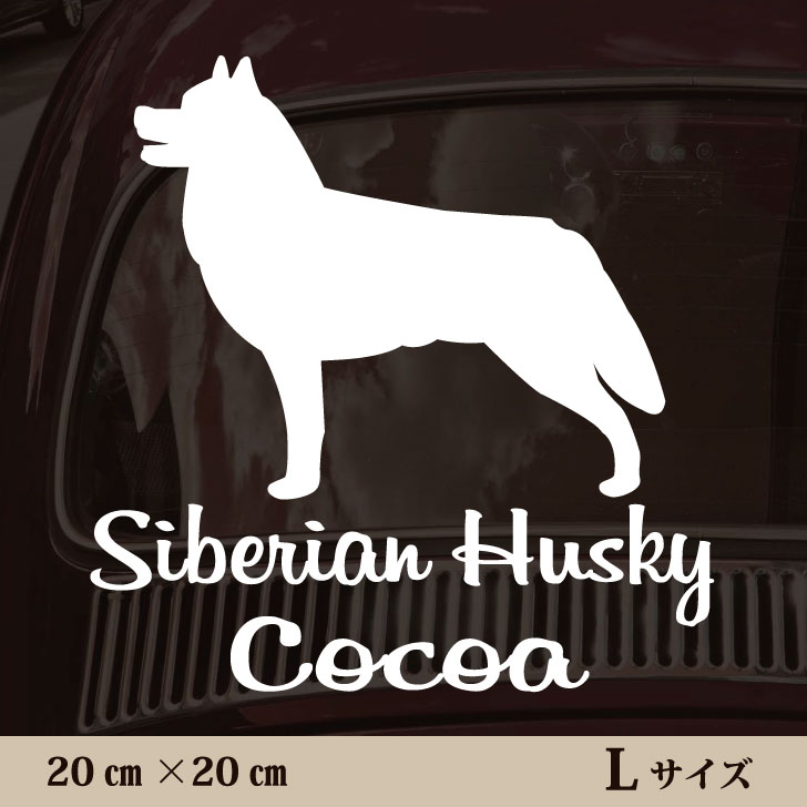 車 ステッカー 【 シベリアンハスキー 】L ペット カー ペットステッカー かわいい シンプル カッティ..