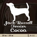 車 ステッカー 【 ジャックラッセルテリア スムース 】L ペット カー ペットステッカー かわいい シンプル カッティングシート グッズ 屋外 おしゃれ オー...