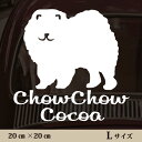 車 ステッカー 【 チャウチャウ 】L ペット カー ペットステッカー かわいい シンプル カッティングシート グッズ 屋外 おしゃれ オーダー 名前 シール ...