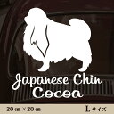 車 ステッカー 【 狆 】L ペット カー ペットステッカー かわいい シンプル カッティングシート グッズ 屋外 おしゃれ オーダー 名前 シール 可愛い 転...