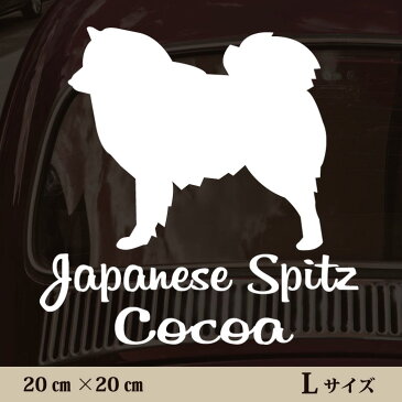 【送料無料】 車 ステッカー 【 日本スピッツ 】Lサイズ ペット カー ペットステッカー かわいい シンプル カッティングシート グッズ 屋外 おしゃれ オーダー 名前 シール 可愛い 転写式 犬