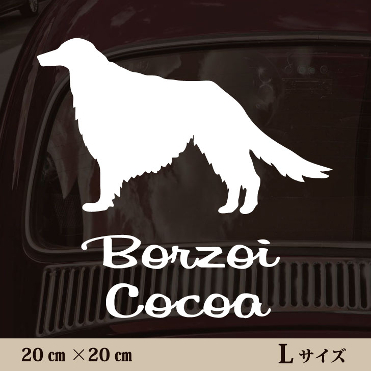 車 ステッカー 【 ボルゾイ 】L ペット カー ペットステッカー かわいい シンプル カッティングシート ..