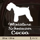 車 ステッカー 【 ミニチュアシュナウザー 】L ペット カー ペットステッカー かわいい シンプル カッティングシート グッズ 屋外 おしゃれ オーダー 名前...