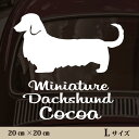 車 ステッカー 【 ミニチュアダックスフンド ロングコート 】L ペット カー ペットステッカー かわいい シンプル カッティングシート グッズ 屋外 おしゃれ...