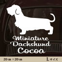 車 ステッカー 【 ミニチュアダックスフンド ワイヤー 】L ペット カー ペットステッカー かわいい シンプル カッティングシート グッズ 屋外 おしゃれ オ...