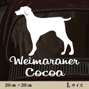 車 ステッカー 【 ワイマラナー 】L ペット カー ペットステッカー かわいい シンプル カッティングシート グッズ 屋外 おしゃれ オーダー 名前 シール ...
