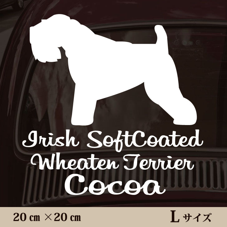 車 ステッカー 【 アイリッシュソフトコーテッドウィートンテリア 】L ペット カー ペットステッカー かわいい シンプル カッティングシート グッズ 屋外 おしゃれ オーダー 名前 シール 可愛い 転写式 犬