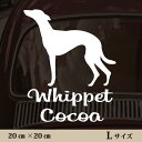 車 ステッカー 【 ウィペット 】L ペット カー ペットステッカー かわいい シンプル カッティングシート グッズ 屋外 おしゃれ オーダー 名前 シール 可...
