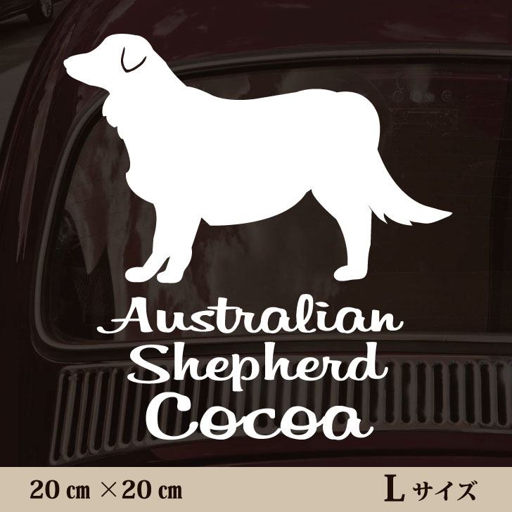 車 ステッカー 【 オーストラリアンシェパード 】L ペット カー ペットステッカー かわいい シンプル カッティングシート グッズ 屋外 おしゃれ オーダー 名前 シール 可愛い 転写式 犬