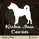 【送料無料】 車 ステッカー 【 紀州犬 】Lサイズ ペット カー ペットステッカー かわいい シンプル カッティングシート グッズ 屋外 おしゃれ オーダー 名前 シール 可愛い 転写式 犬