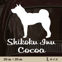 【送料無料】 車 ステッカー 【 四国犬 】Lサイズ ペット カー ペットステッカー かわいい シンプル カッティングシート グッズ 屋外 おしゃれ オーダー 名前 シール 可愛い 転写式 犬