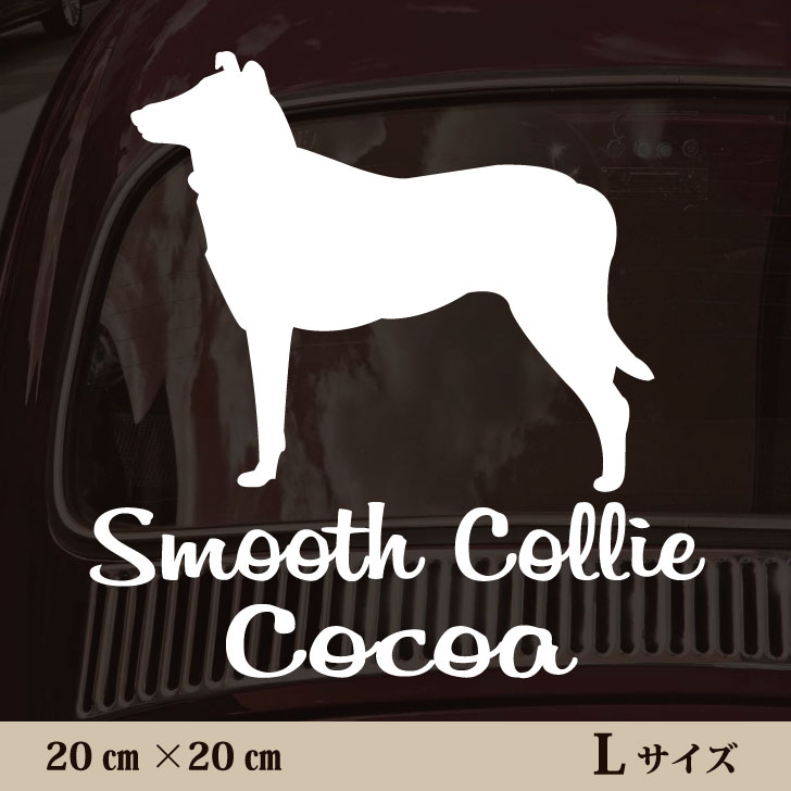 車 ステッカー 【 スムースコリー 】L ペット カー ペットステッカー かわいい シンプル カッティングシート グッズ 屋外 おしゃれ オーダー 名前 シール 可愛い 転写式 犬