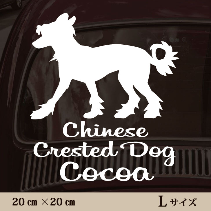 車 ステッカー 【 チャイニーズクレステッドドッグ 】L ペット カー ペットステッカー かわいい シンプル カッティングシート グッズ 屋外 おしゃれ オーダー 名前 シール 可愛い 転写式 犬